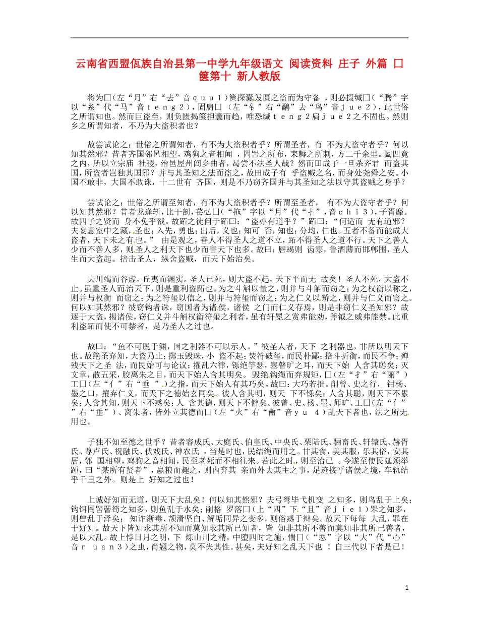 云南省西盟佤族自治县第一中学九年级语文 阅读资料 庄子 外篇 囗箧第十 新人教版_第1页