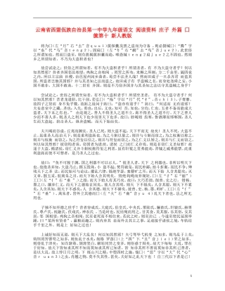 云南省西盟佤族自治县第一中学九年级语文 阅读资料 庄子 外篇 囗箧第十 新人教版