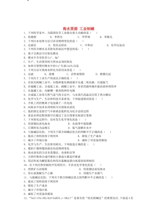 2016届高考化学海水资源工业制碱单元过关练含解析鲁教版选修3