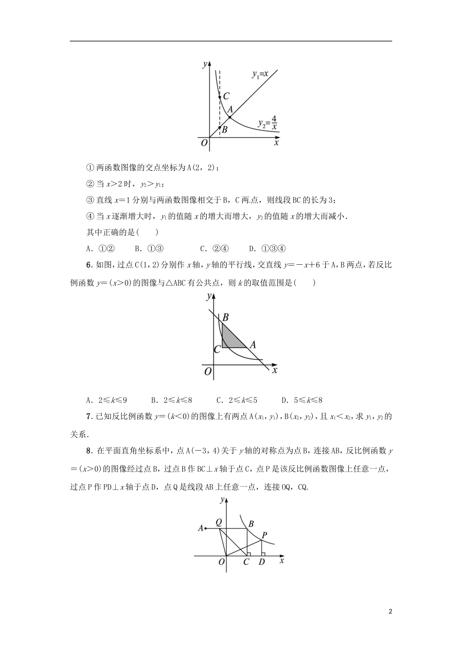 2015秋九年级数学上册27.2反比例函数的图像和性质同步练习新版冀教版_第2页