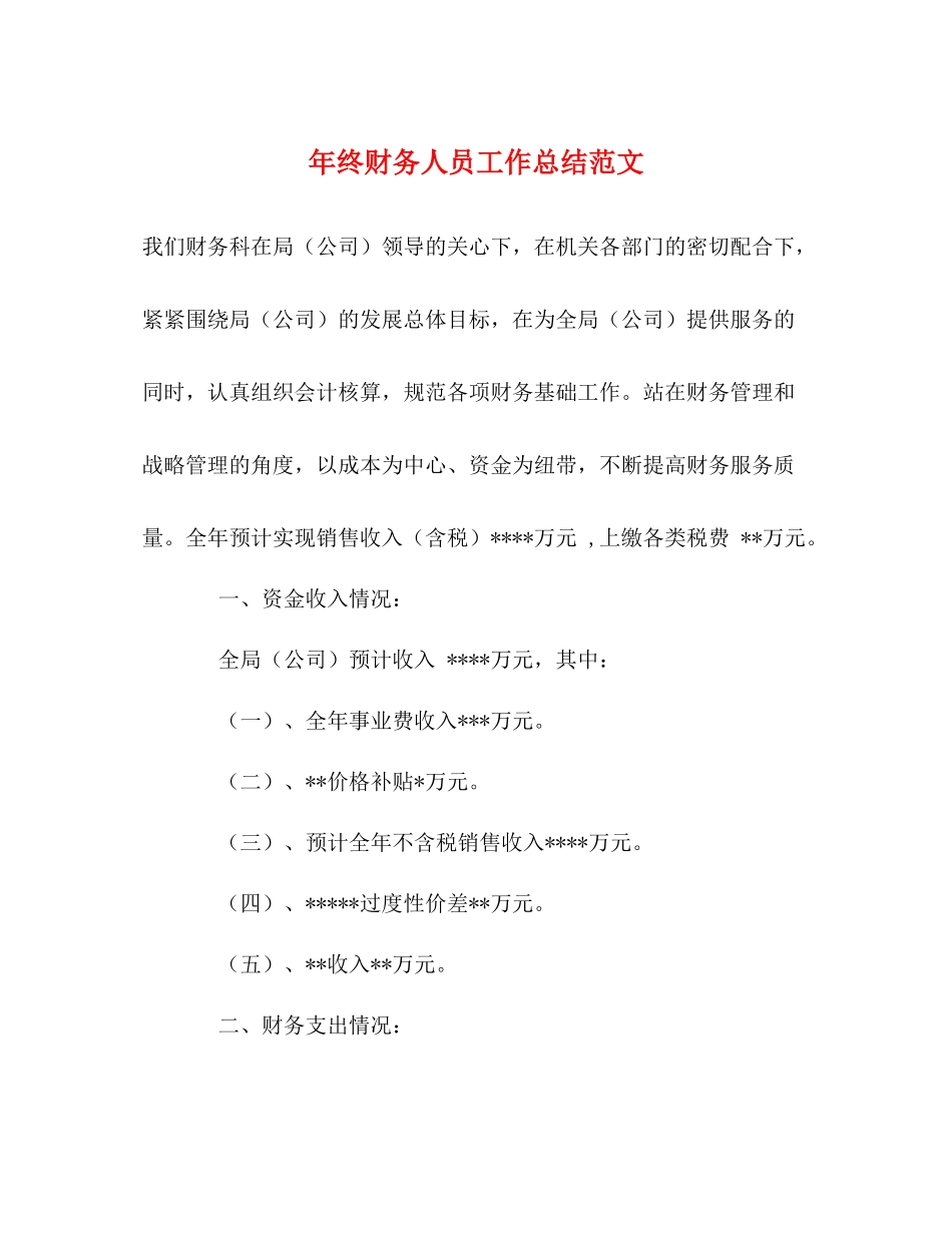 2020年终财务人员工作总结范文_第1页