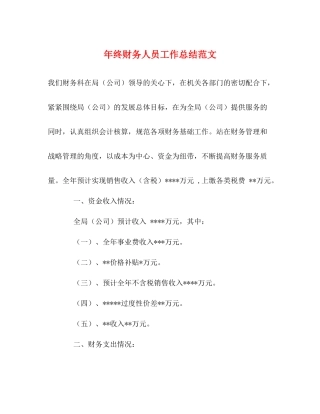 2020年终财务人员工作总结范文