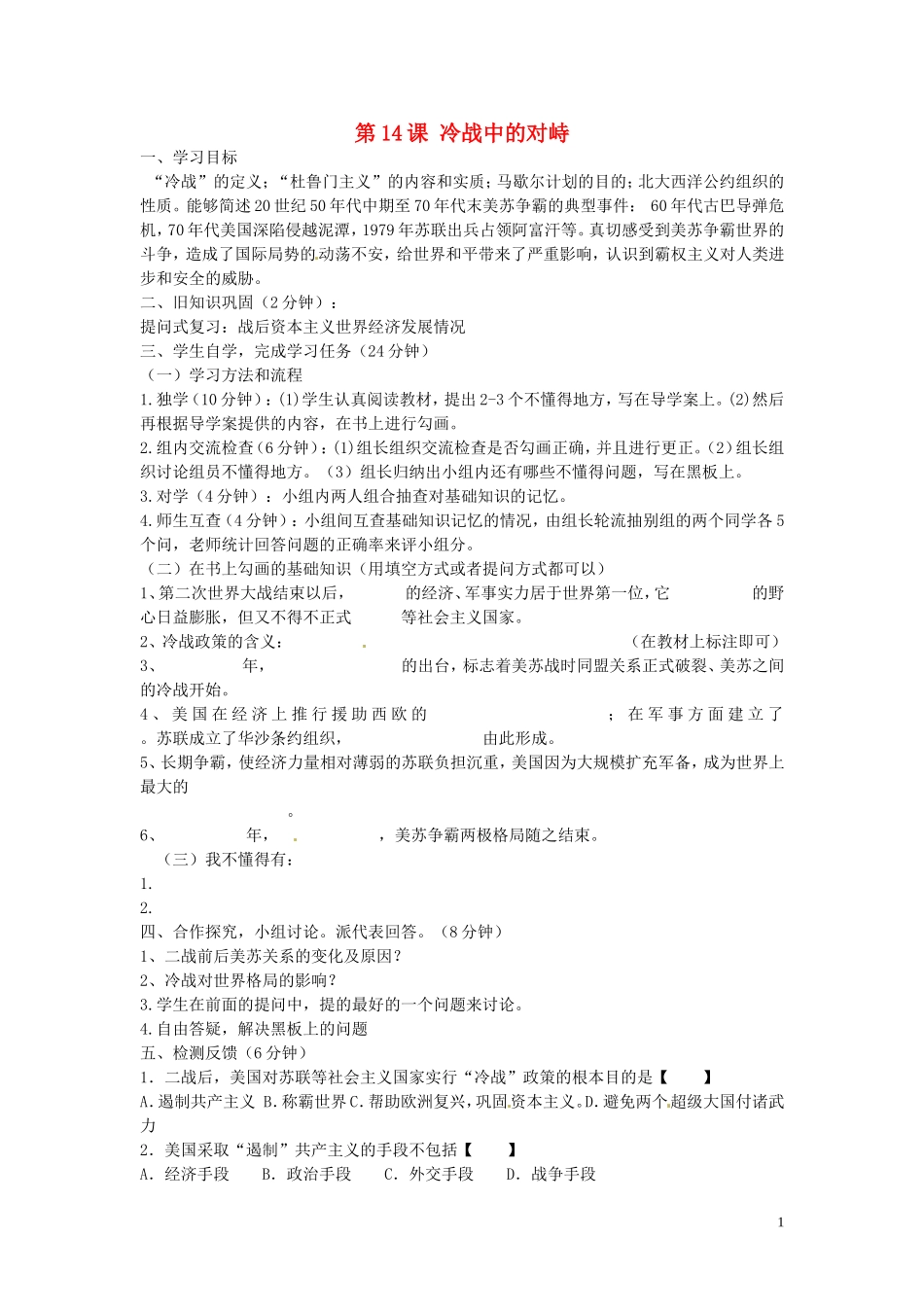 四川省宜宾县双龙镇初级中学校九年级历史下册第14课冷战中的对峙导学案无答案新人教版_第1页