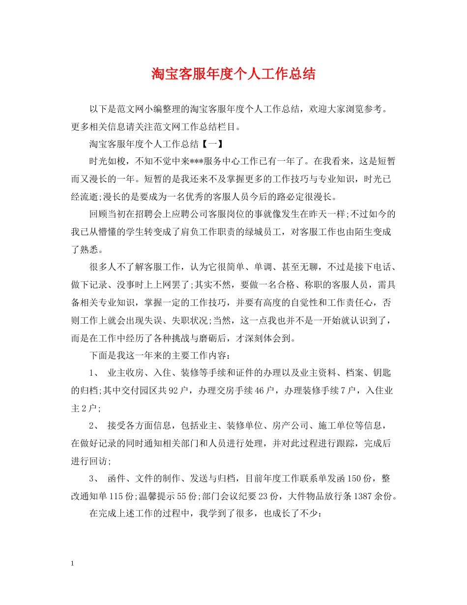 淘宝客服年度个人工作总结_第1页