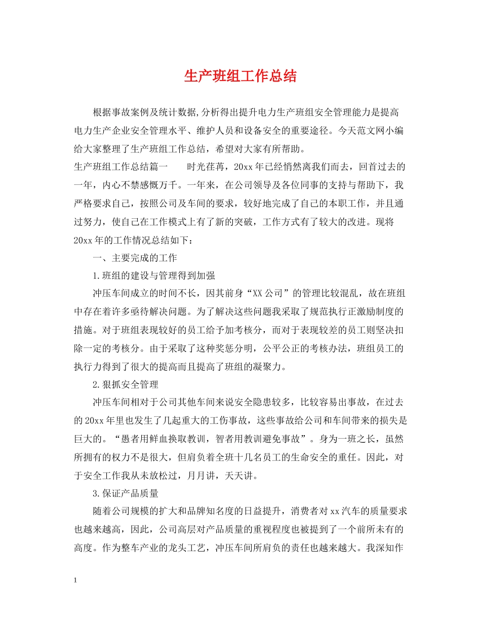 生产班组工作总结_第1页