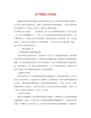 生产班组工作总结