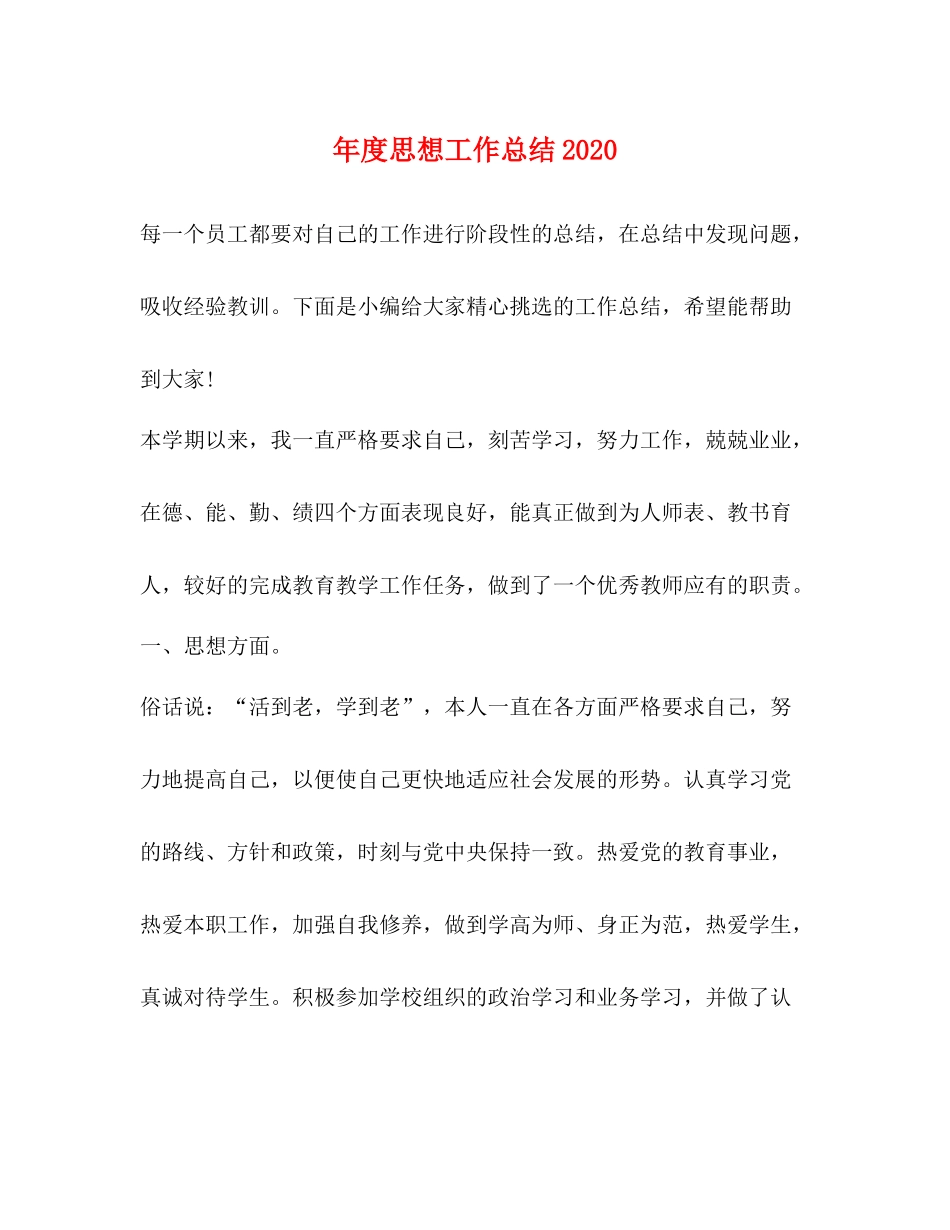 2020年度思想工作总结3_第1页