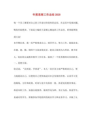 2020年度思想工作总结3