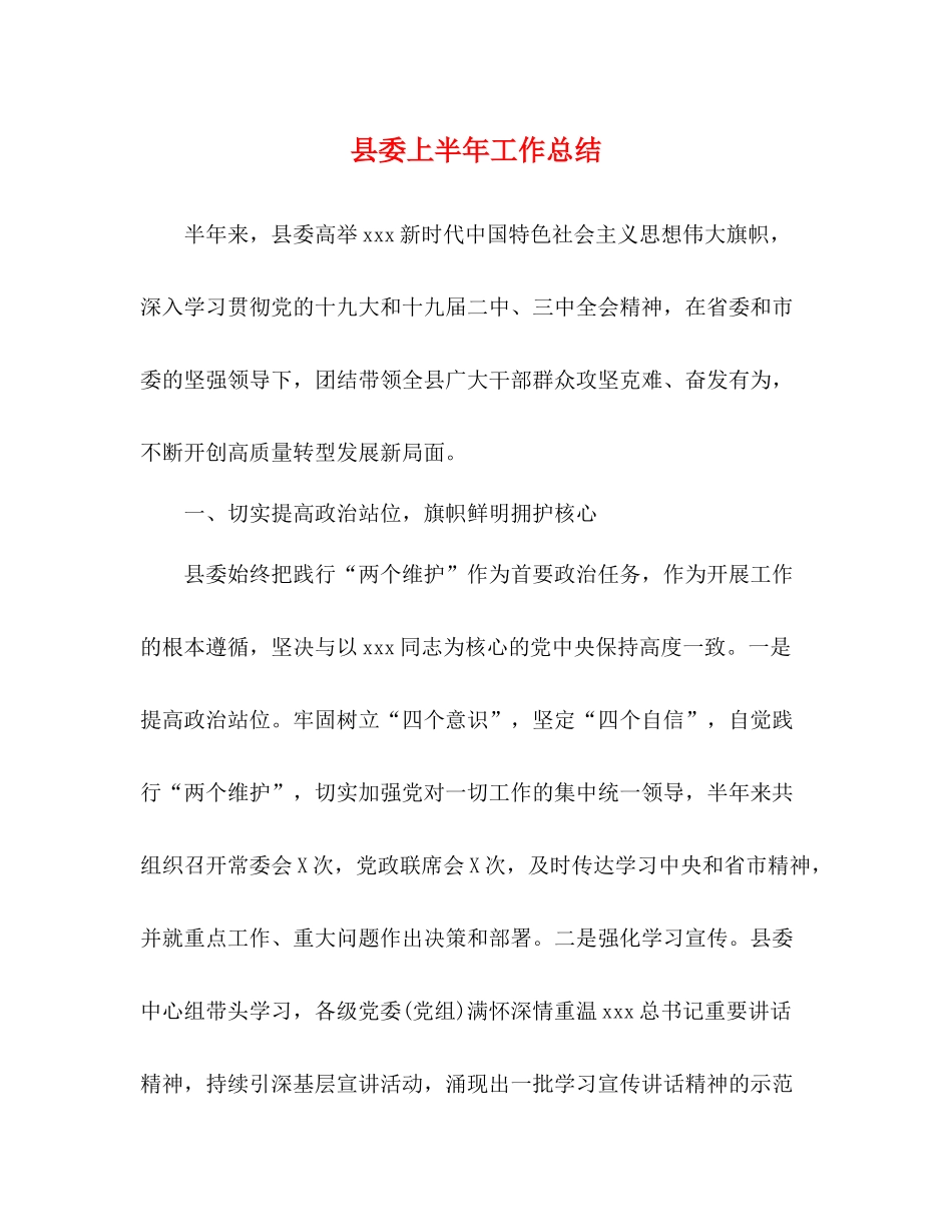 县委上半年工作总结_第1页