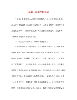 县委上半年工作总结