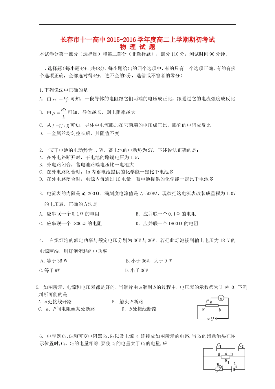 吉林省长春市十一中2015_2016学年高二物理上学期期初考试试题_第1页
