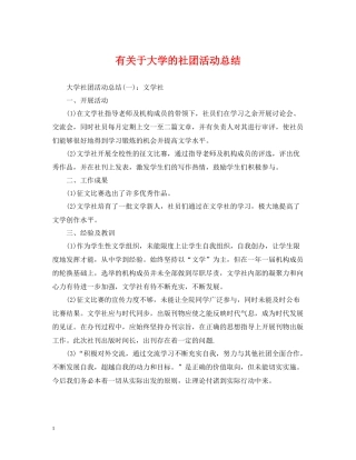 有关于大学的社团活动总结