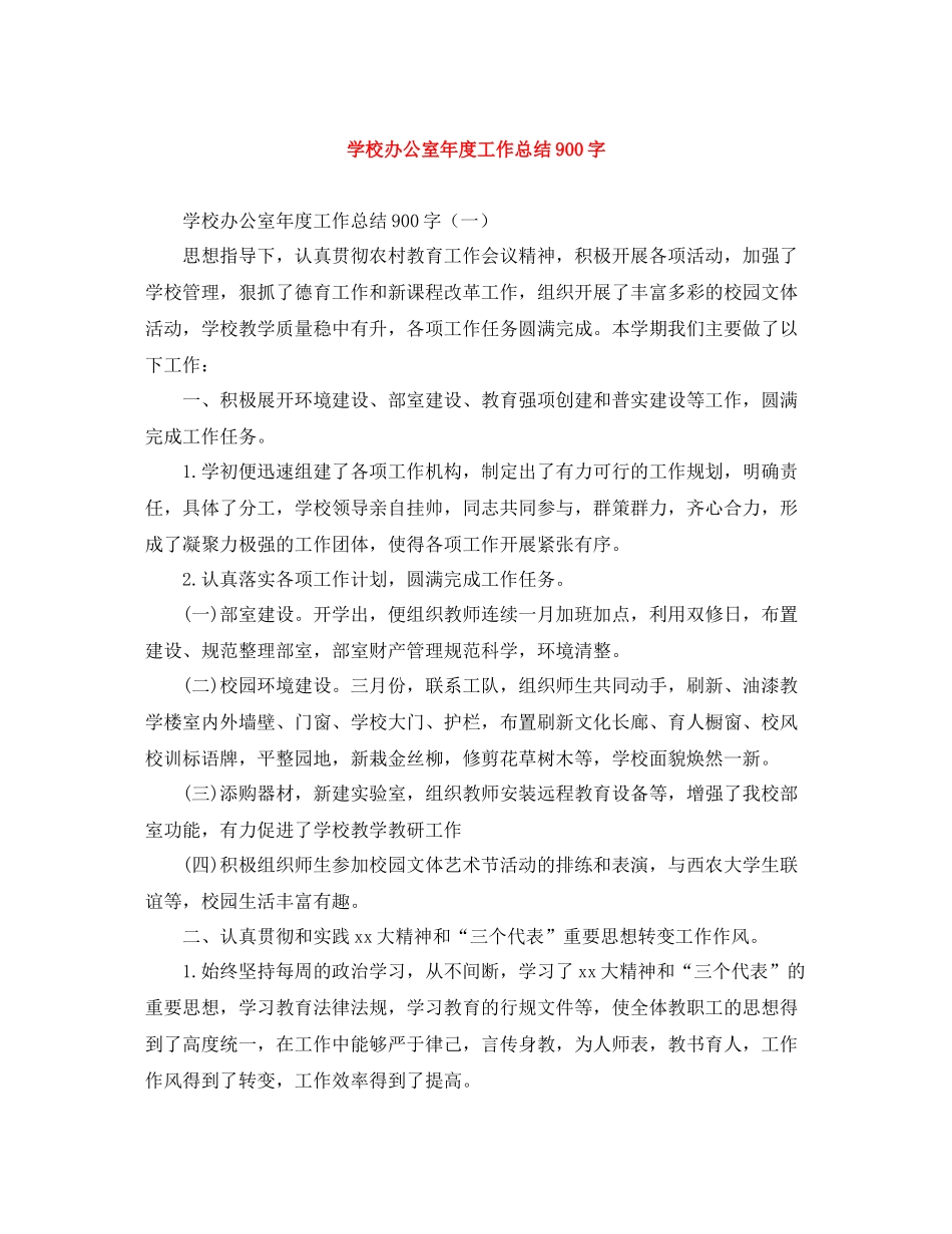 学校办公室年度工作总结900字_第1页