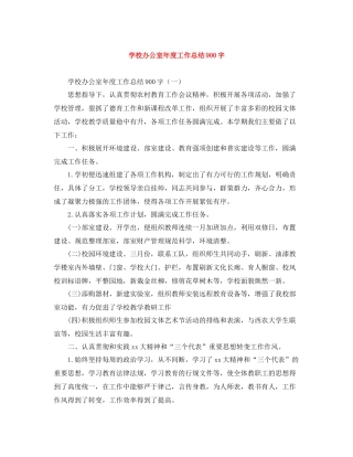 学校办公室年度工作总结900字