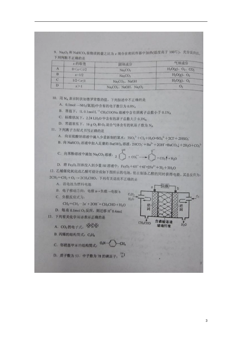 江西省吉安市第一中学2016届高三化学上学期第二次段考试题扫描版_第3页