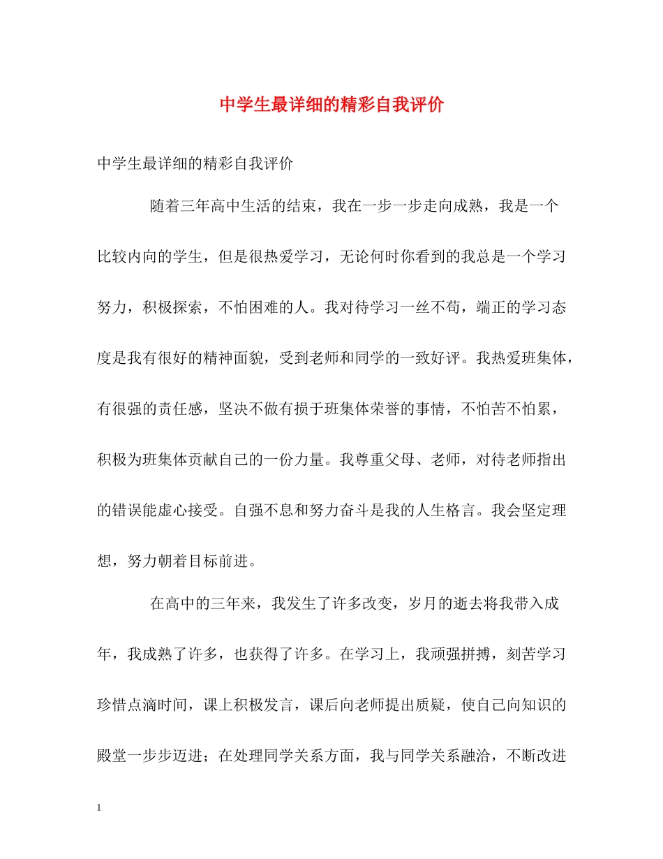 生最详细的精彩自我评价_第1页