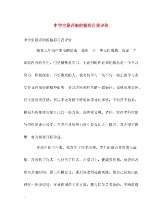 生最详细的精彩自我评价
