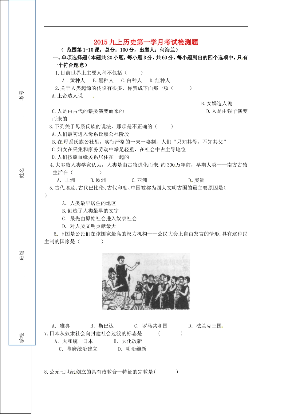 四川省遂宁市大英县天保中学2016届九年级历史上学期第一次月考试题新人教版_第1页