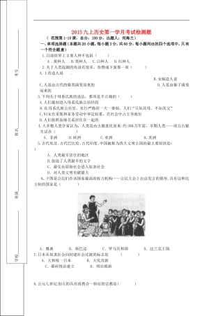 四川省遂宁市大英县天保中学2016届九年级历史上学期第一次月考试题新人教版