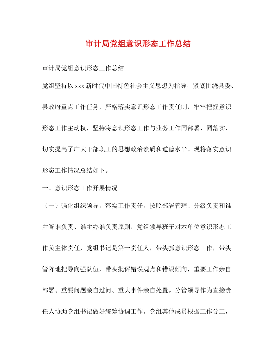 审计局党组意识形态工作总结_第1页