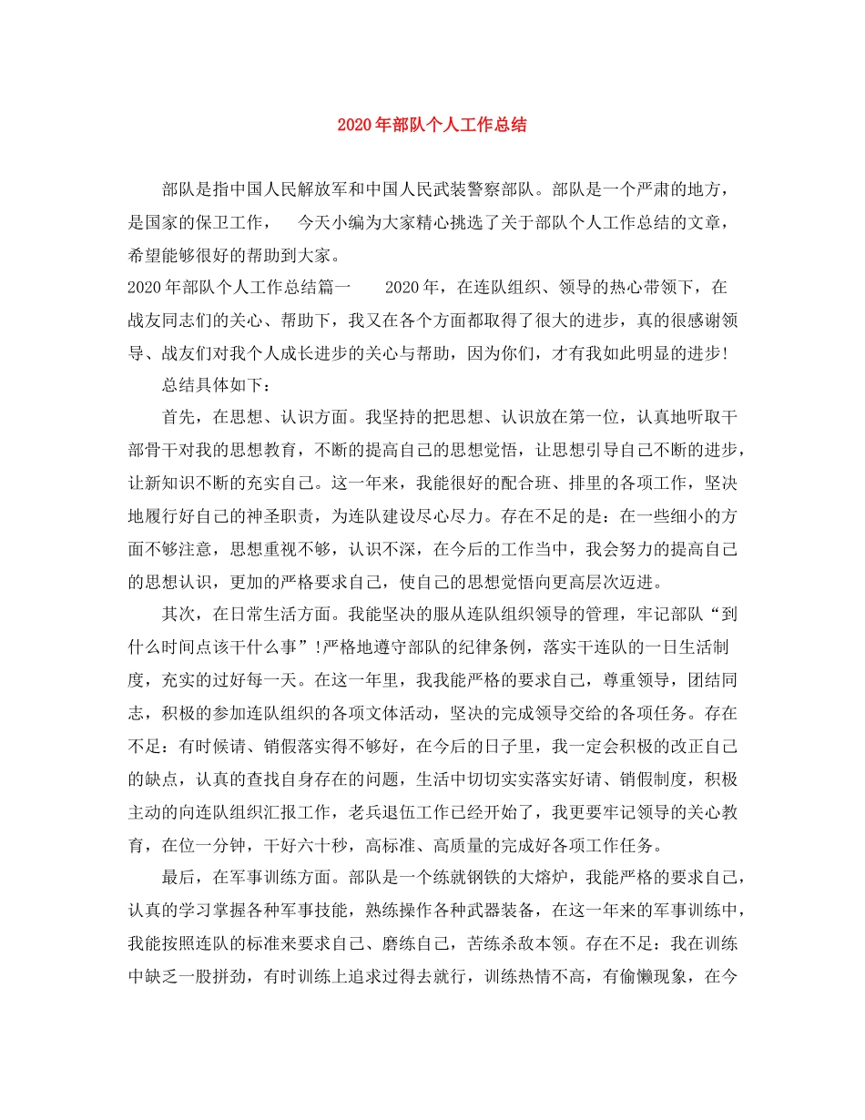 2020年部队个人工作总结_第1页