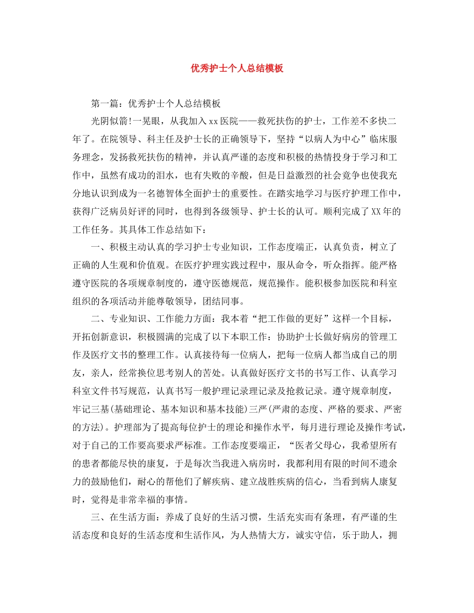 优秀护士个人总结模板_第1页