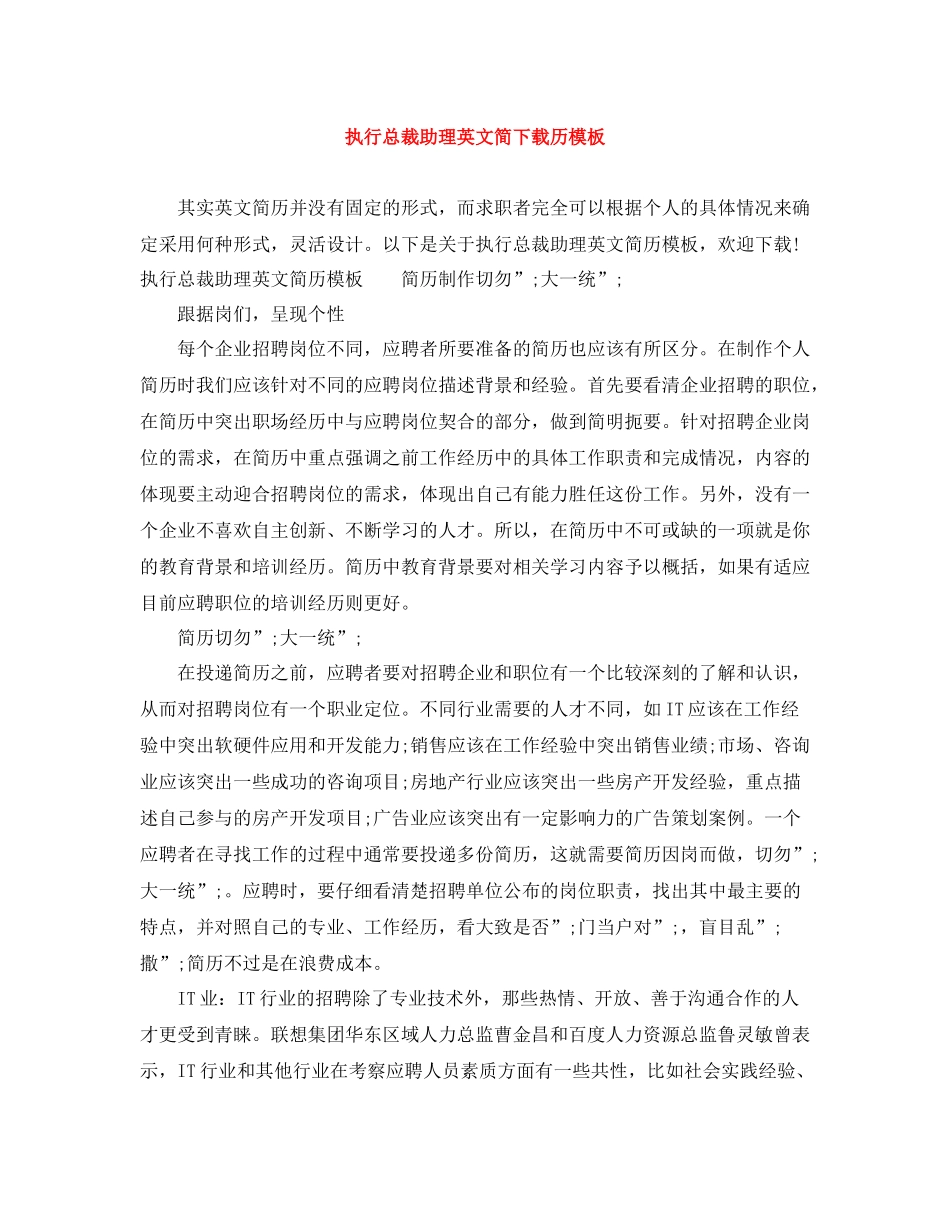 执行总裁助理英文简下载历模板_第1页