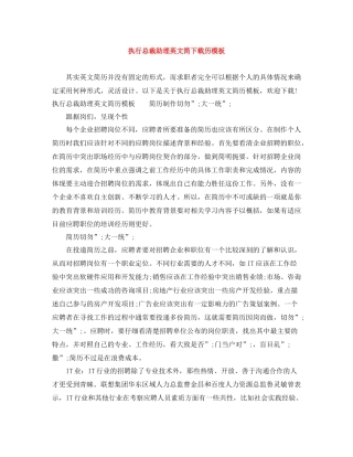 执行总裁助理英文简下载历模板