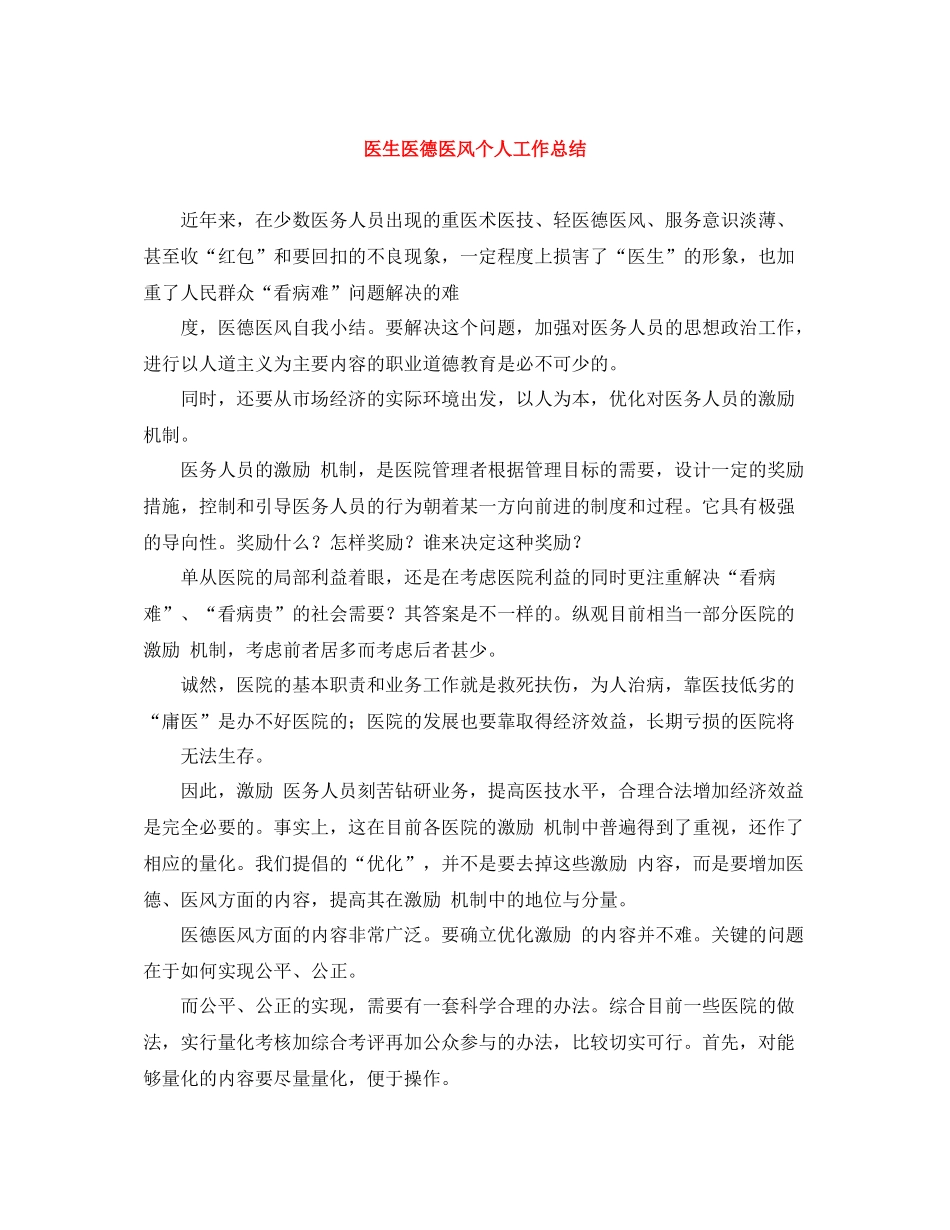 医生医德医风个人工作总结_第1页
