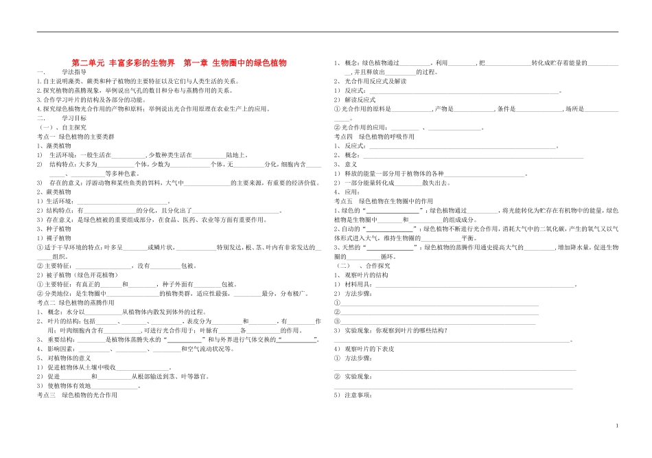 中考生物 2.1 第二单元 第一章 生物圈中的绿色植物复习导学案（无答案） 济南版_第1页