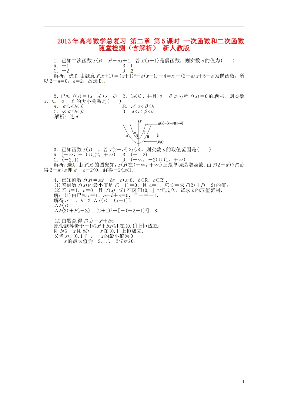 2013年高考数学总复习 第二章 第5课时 一次函数和二次函数随堂检测（含解析） 新人教版_第1页