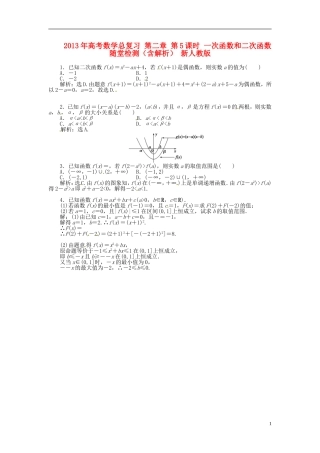 2013年高考数学总复习 第二章 第5课时 一次函数和二次函数随堂检测（含解析） 新人教版