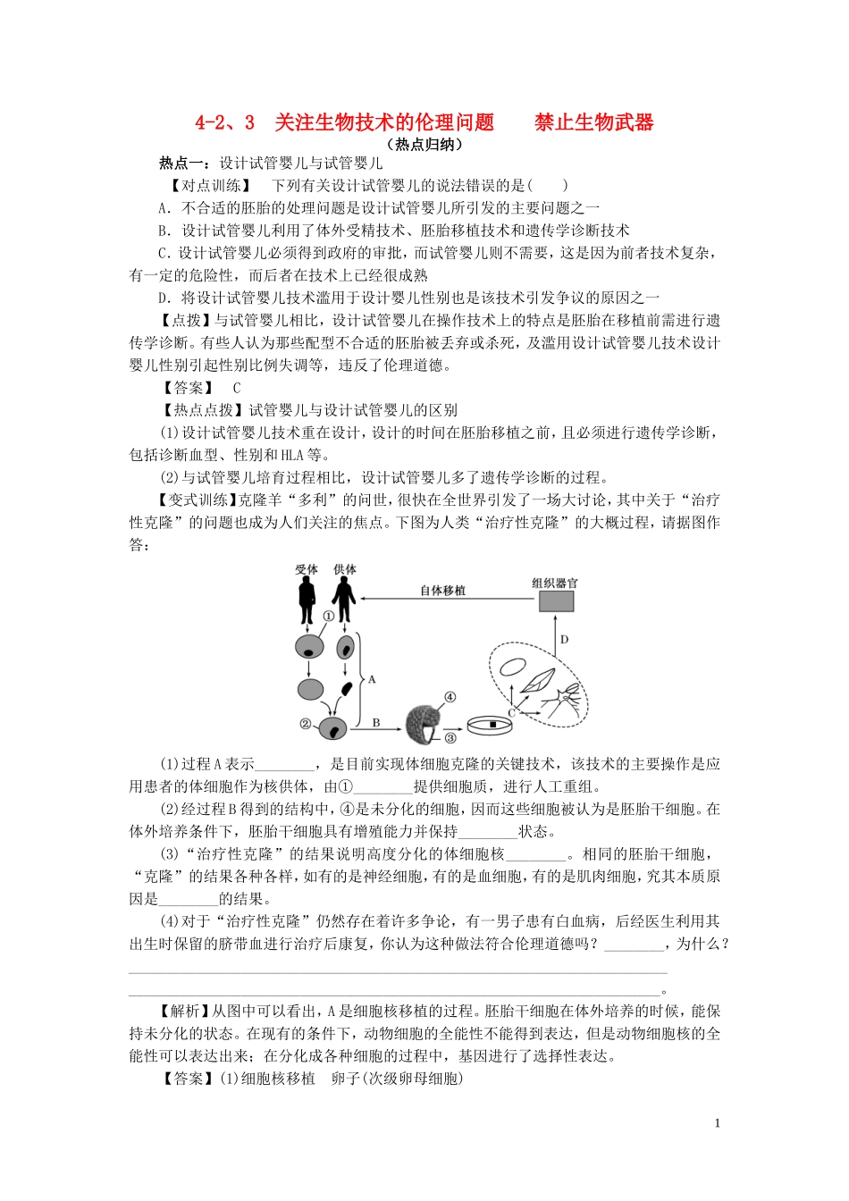 高中生物4.2_4.3关注生物技术的伦理问题禁止生物武器指点迷津结新人教版选修3_第1页