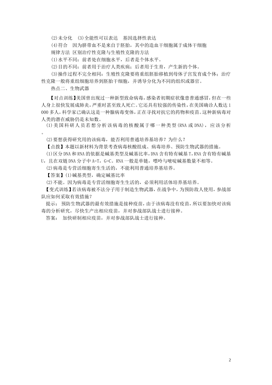 高中生物4.2_4.3关注生物技术的伦理问题禁止生物武器指点迷津结新人教版选修3_第2页