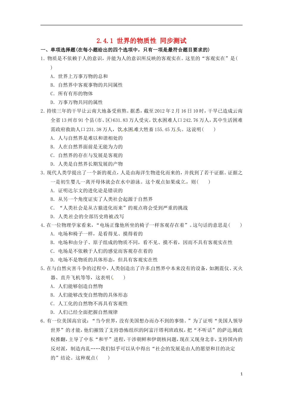 2012-2013学年高中政治 世界的物质性同步测试 新人教版必修4_第1页