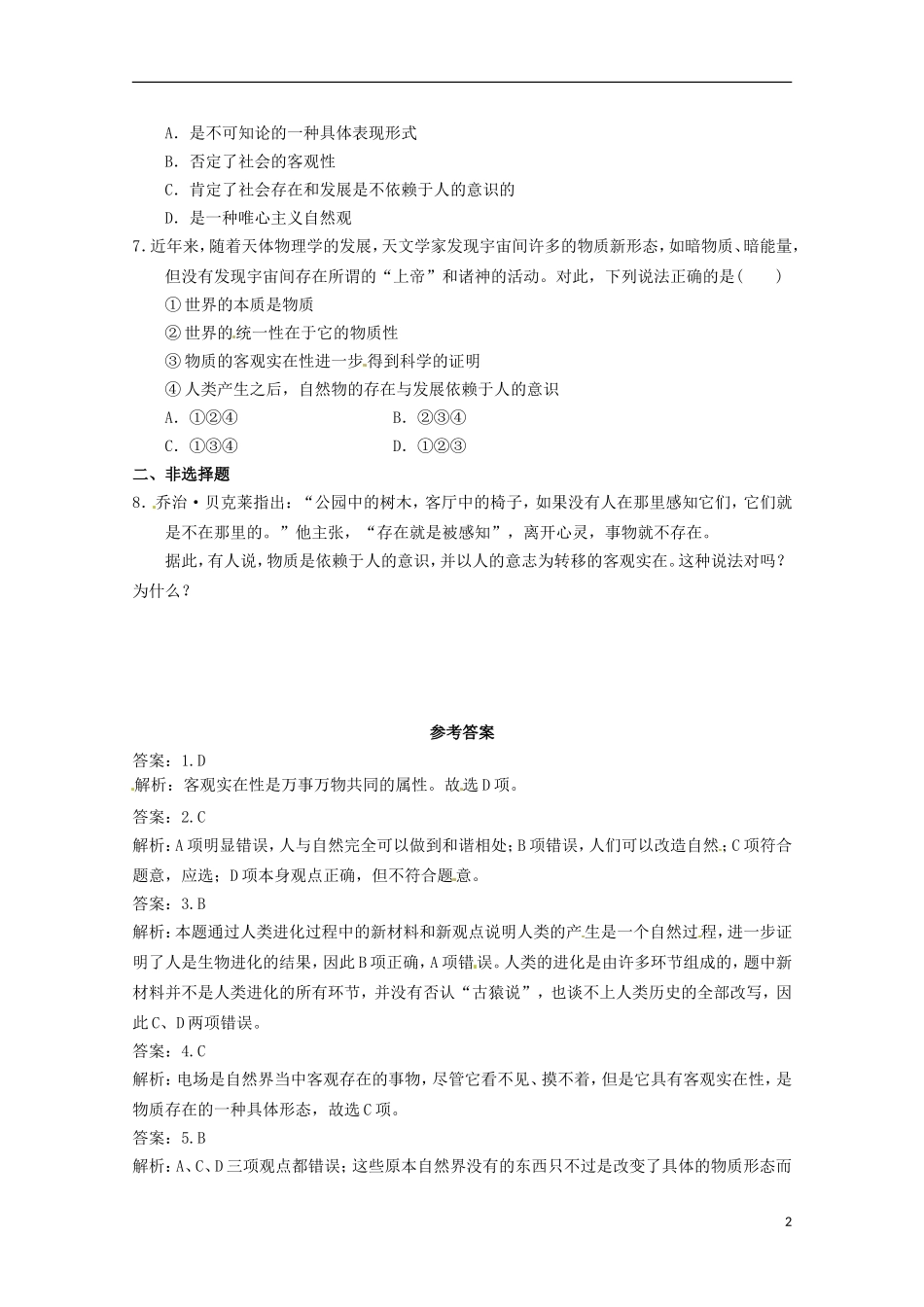 2012-2013学年高中政治 世界的物质性同步测试 新人教版必修4_第2页