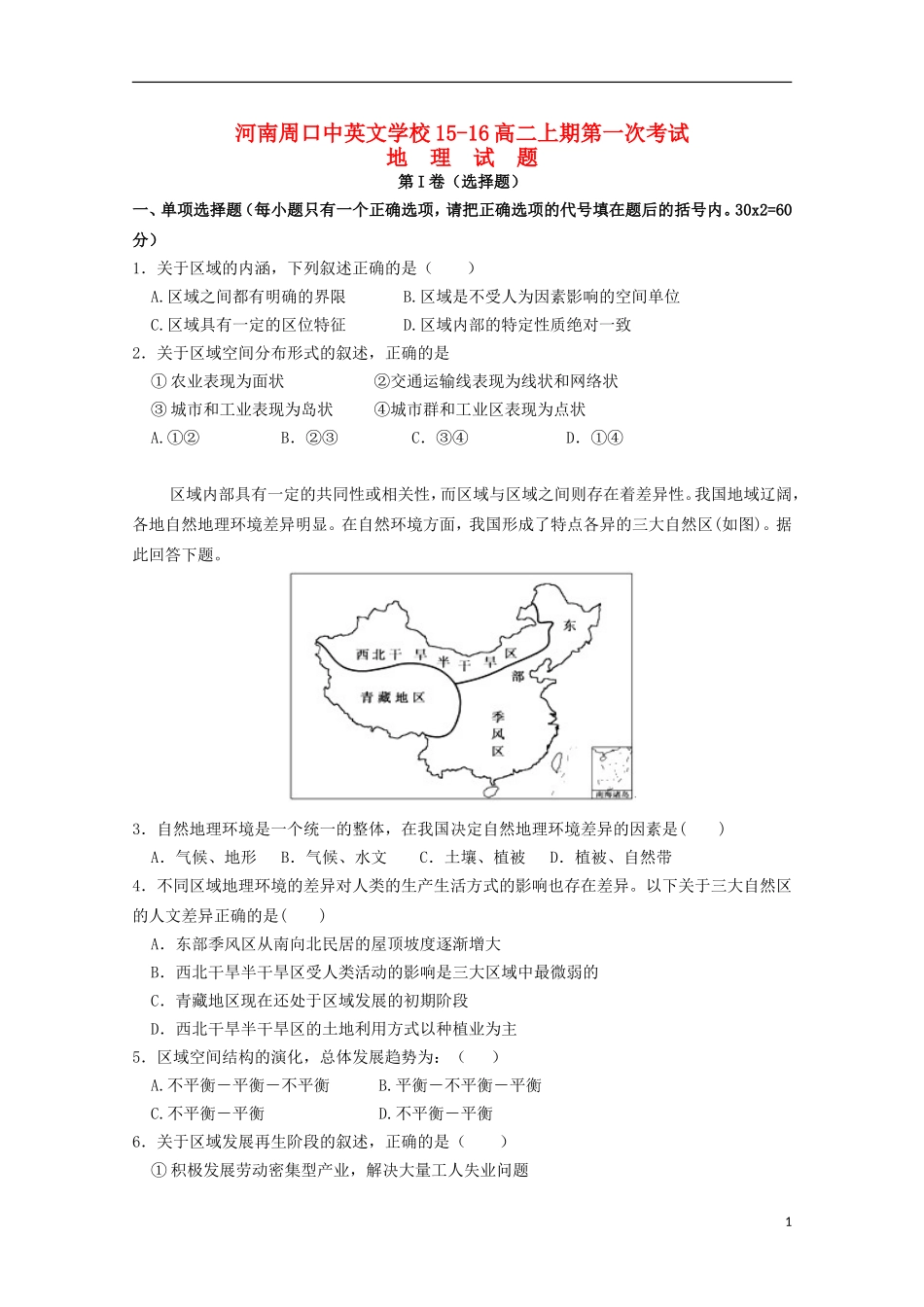 河南省周口中英文学校2015_2016学年高二地理上学期第一次考试试题_第1页