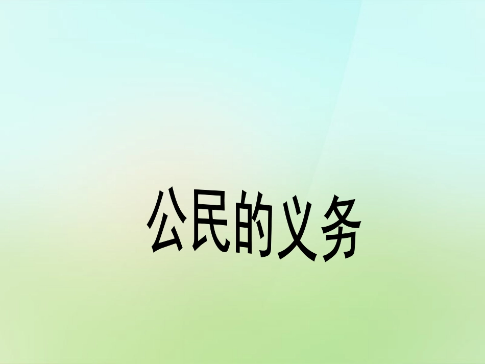 浙江省宁波市慈城中学八年级政治下册1.2.1公民的义务素材课件新人教版_第1页