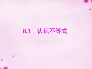 七年级数学下册8.1认识不等式课件新版华东师大版