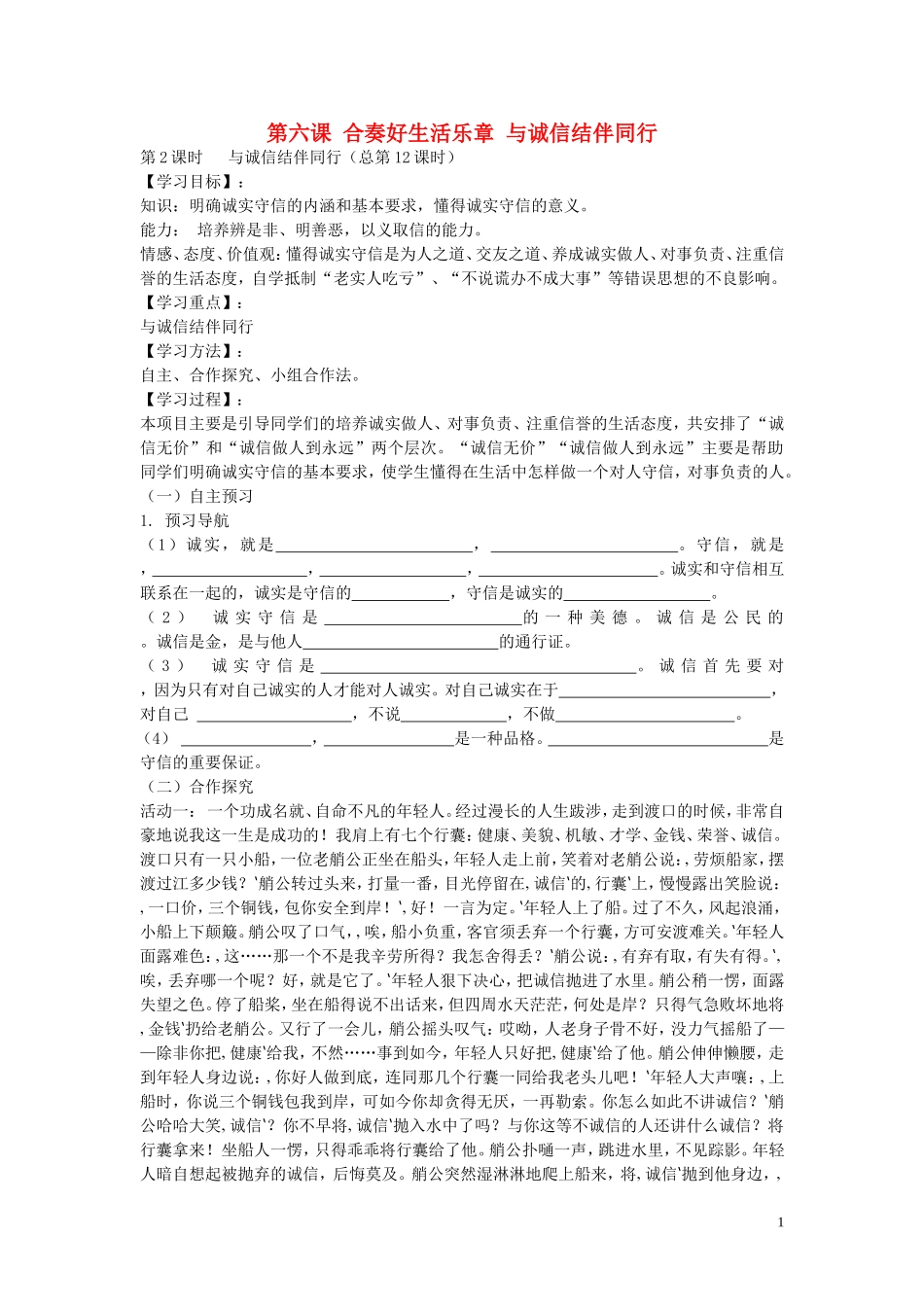 陕西省蓝田县高堡初级中学2015年八年级政治上册3.6.2与诚信结伴同行导学案无答案鲁教版_第1页