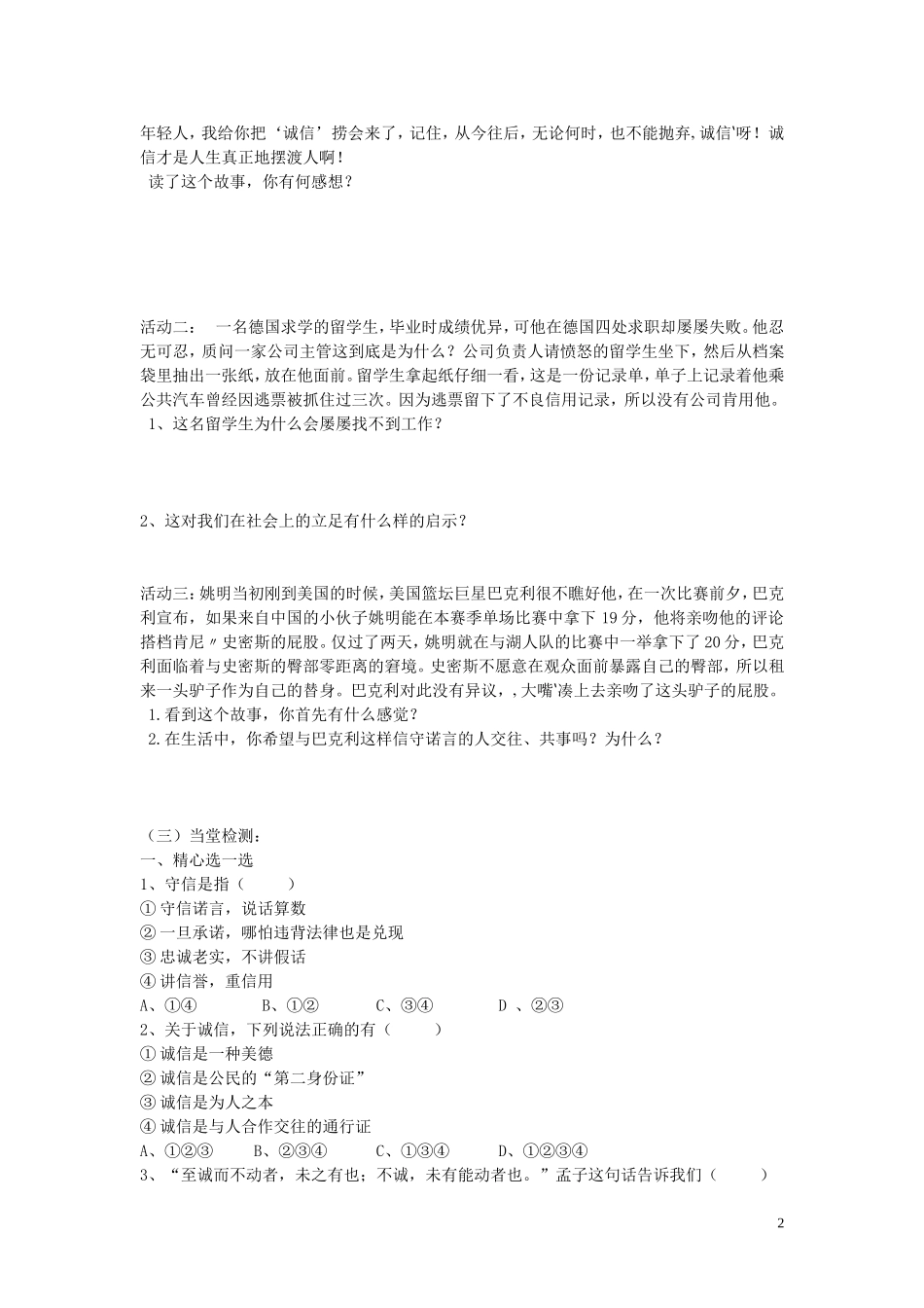 陕西省蓝田县高堡初级中学2015年八年级政治上册3.6.2与诚信结伴同行导学案无答案鲁教版_第2页