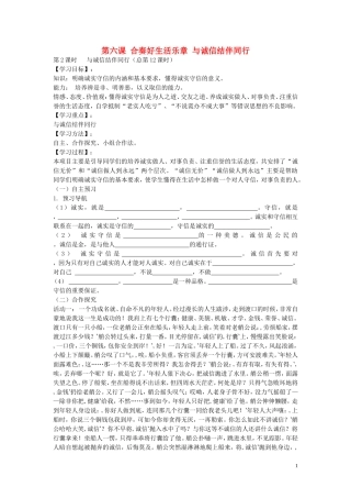 陕西省蓝田县高堡初级中学2015年八年级政治上册3.6.2与诚信结伴同行导学案无答案鲁教版
