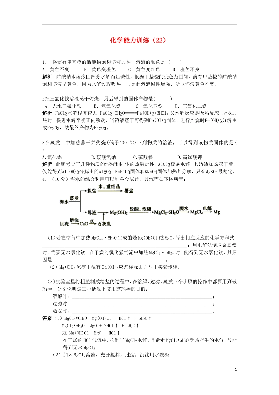 2012-2013学年高二化学第一学期 能力训练（22）_第1页
