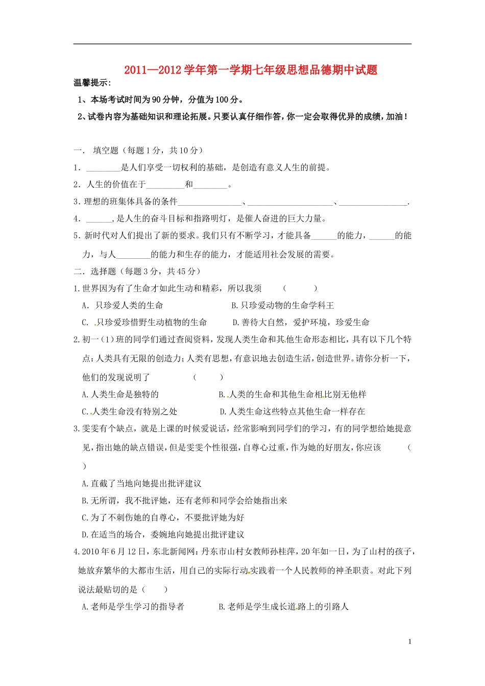 云南省水富县2012-2013学年七年级政治上学期期中试题4 新人教版_第1页
