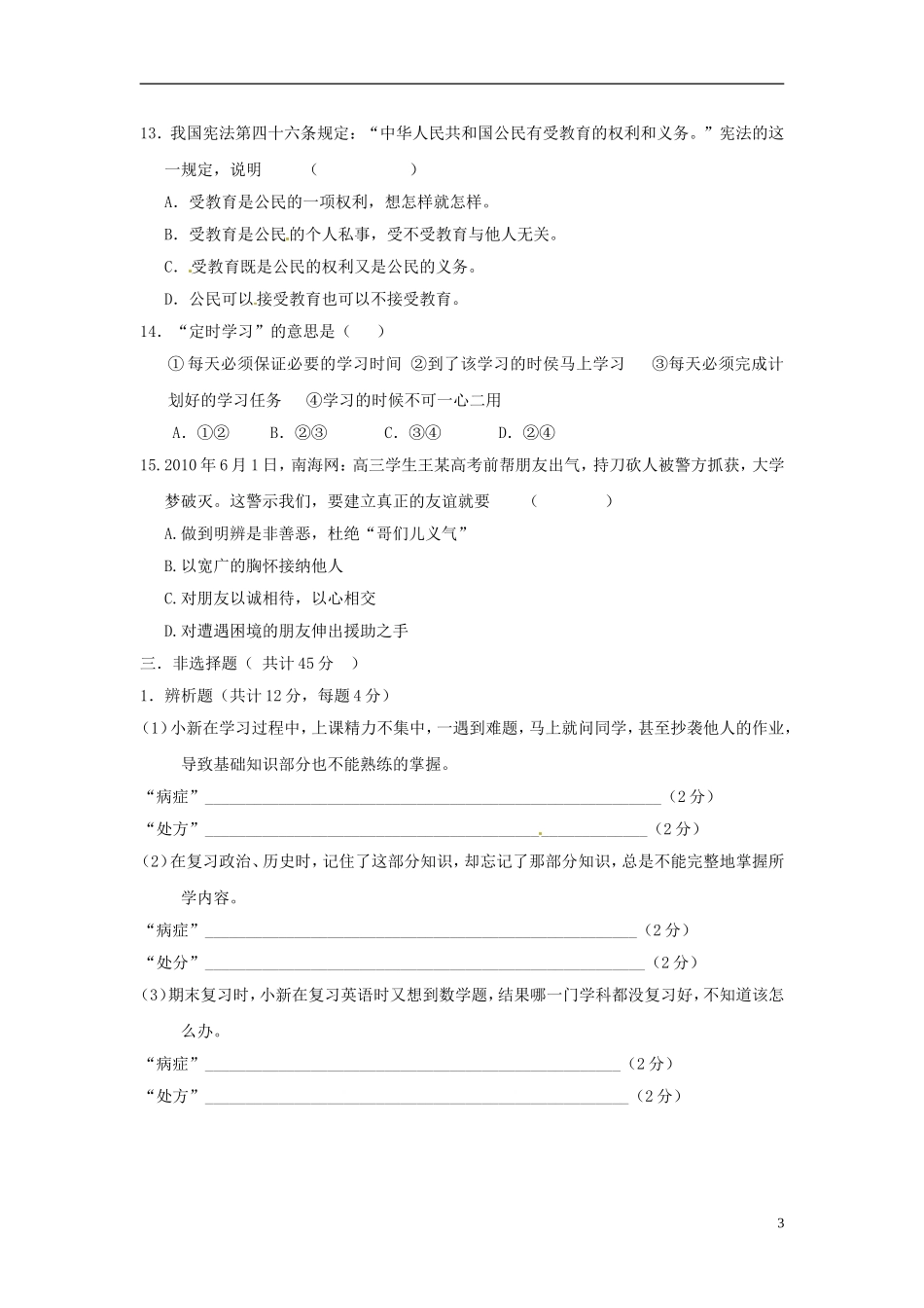 云南省水富县2012-2013学年七年级政治上学期期中试题4 新人教版_第3页