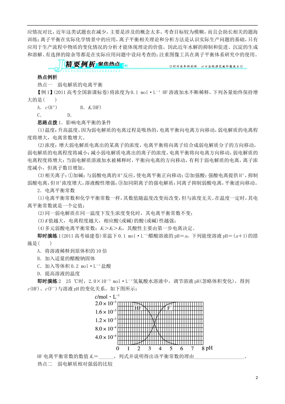 广东省2013年高考化学二轮复习 技巧总结 专题七 电解质溶液与电离平衡_第2页