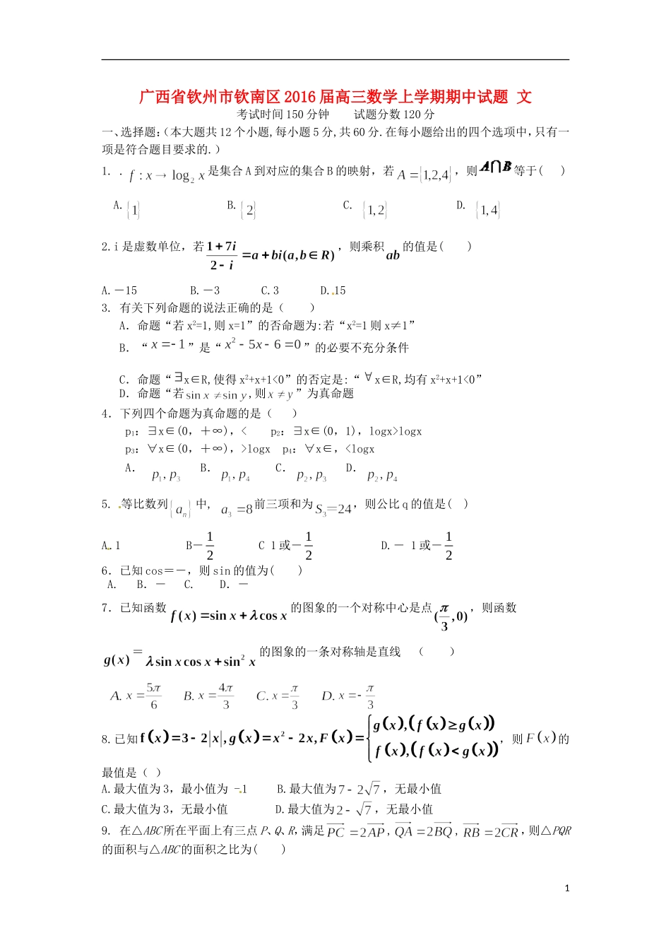 广西钦州市钦南区2016届高三数学上学期期中试题文_第1页