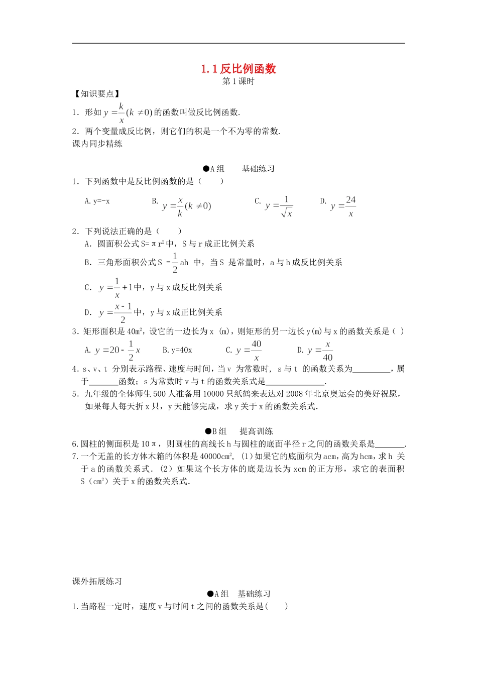 浙江省慈溪市横河初级中学九年级数学上册 1.1反比例函数课时训练（1） 浙教版_第1页