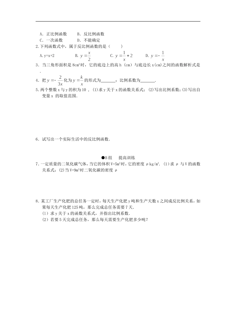 浙江省慈溪市横河初级中学九年级数学上册 1.1反比例函数课时训练（1） 浙教版_第2页