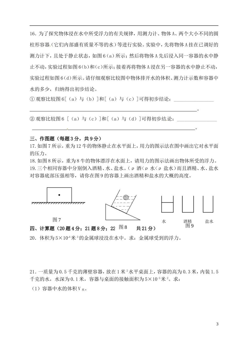 上海浦东新区六校2016届九年级物理9月联考试题沪科版_第3页